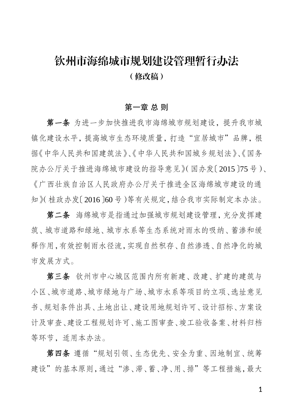 钦州市海绵城市建设管理暂行办法（修改稿）7.12.doc_第1页