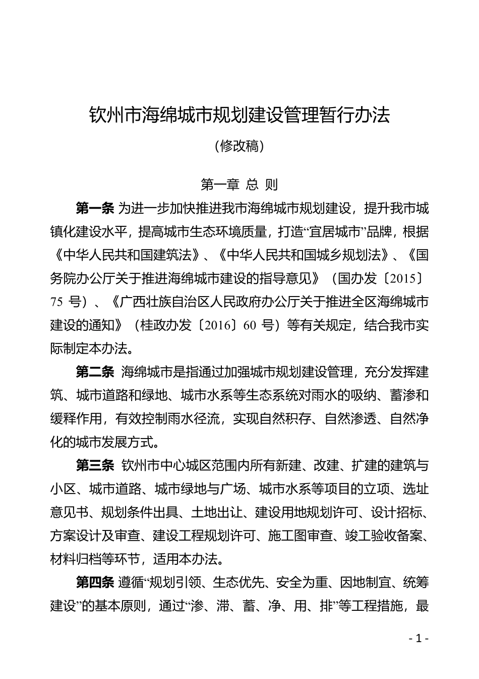 钦州市海绵城市建设管理暂行办法（修改稿）7.12.pdf_第1页