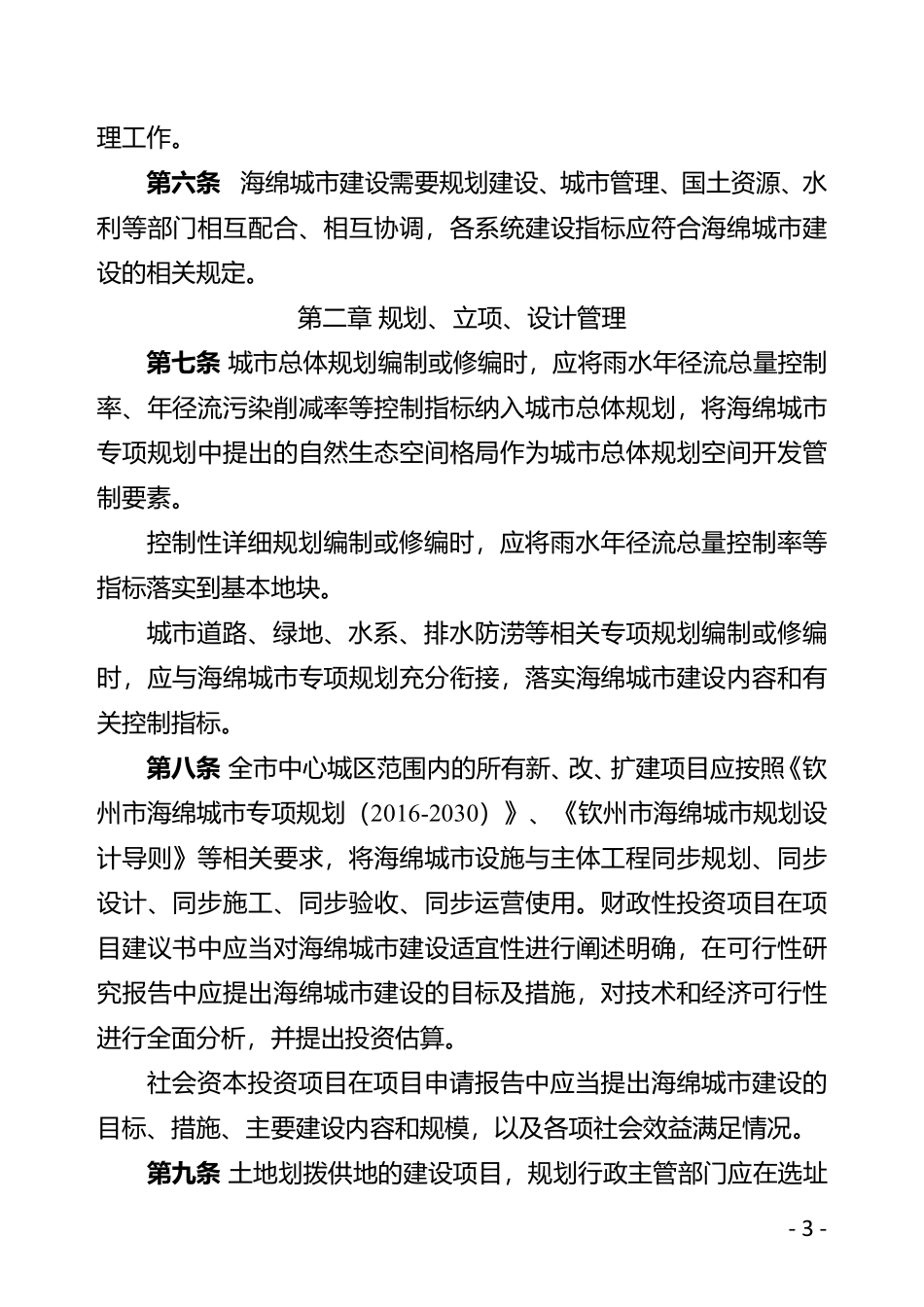 钦州市海绵城市建设管理暂行办法（修改稿）7.12.pdf_第3页