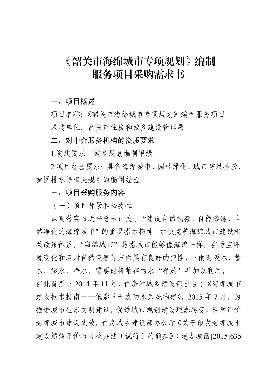 《韶关市海绵城市专项规划》编制服务项目采购需求书.pdf_第1页