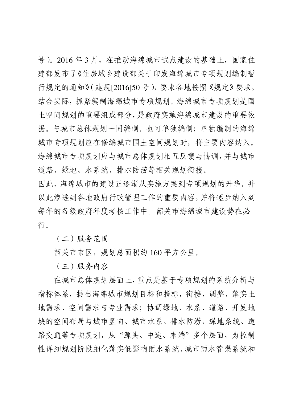 《韶关市海绵城市专项规划》编制服务项目采购需求书.pdf_第2页