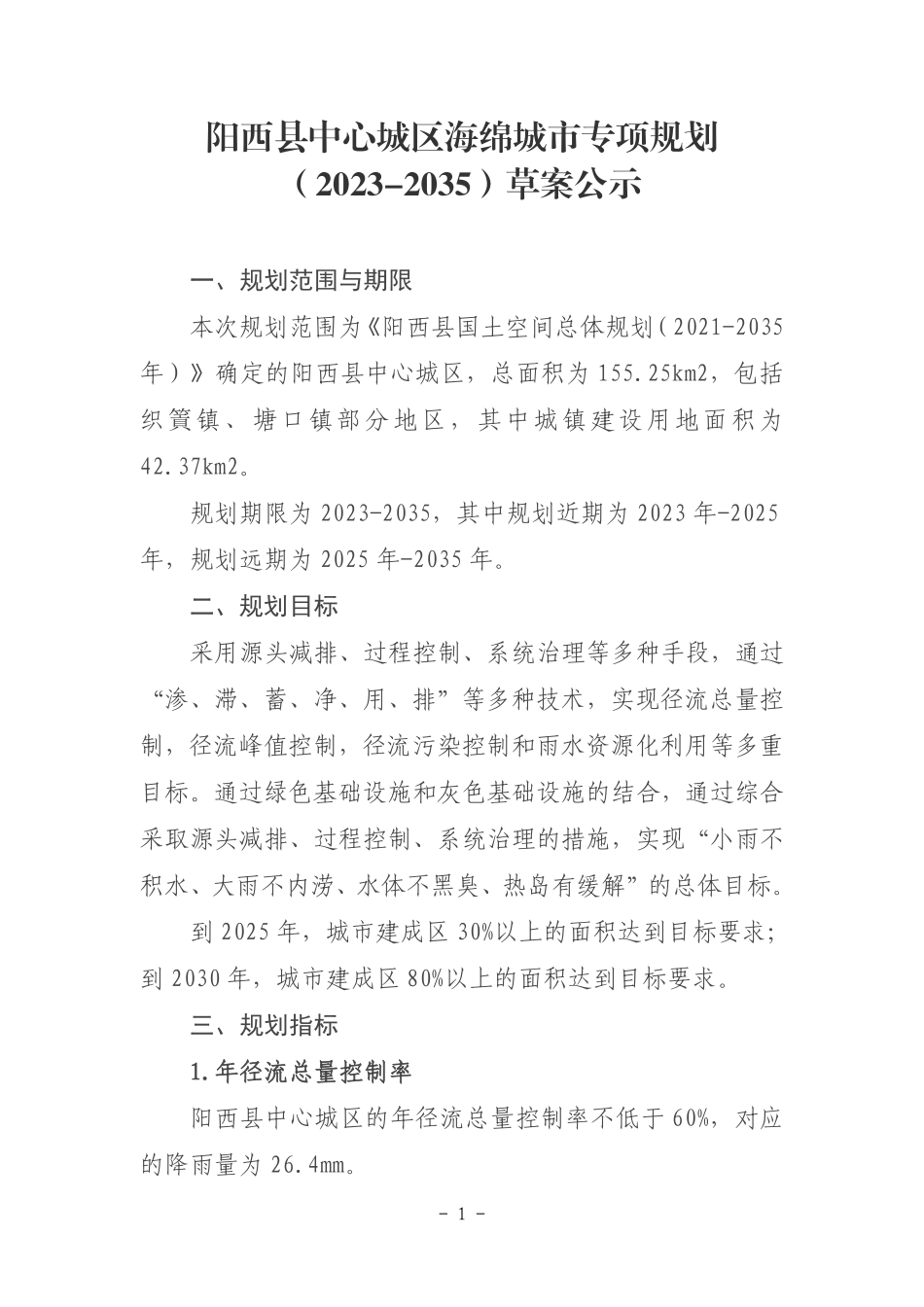 《阳西县中心城区海绵城市专项规划(2023-2035年)》(草案公示稿).pdf_第1页