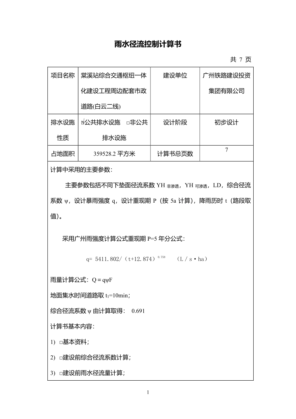 白云二线雨水径流控制计算书6-12.pdf_第1页