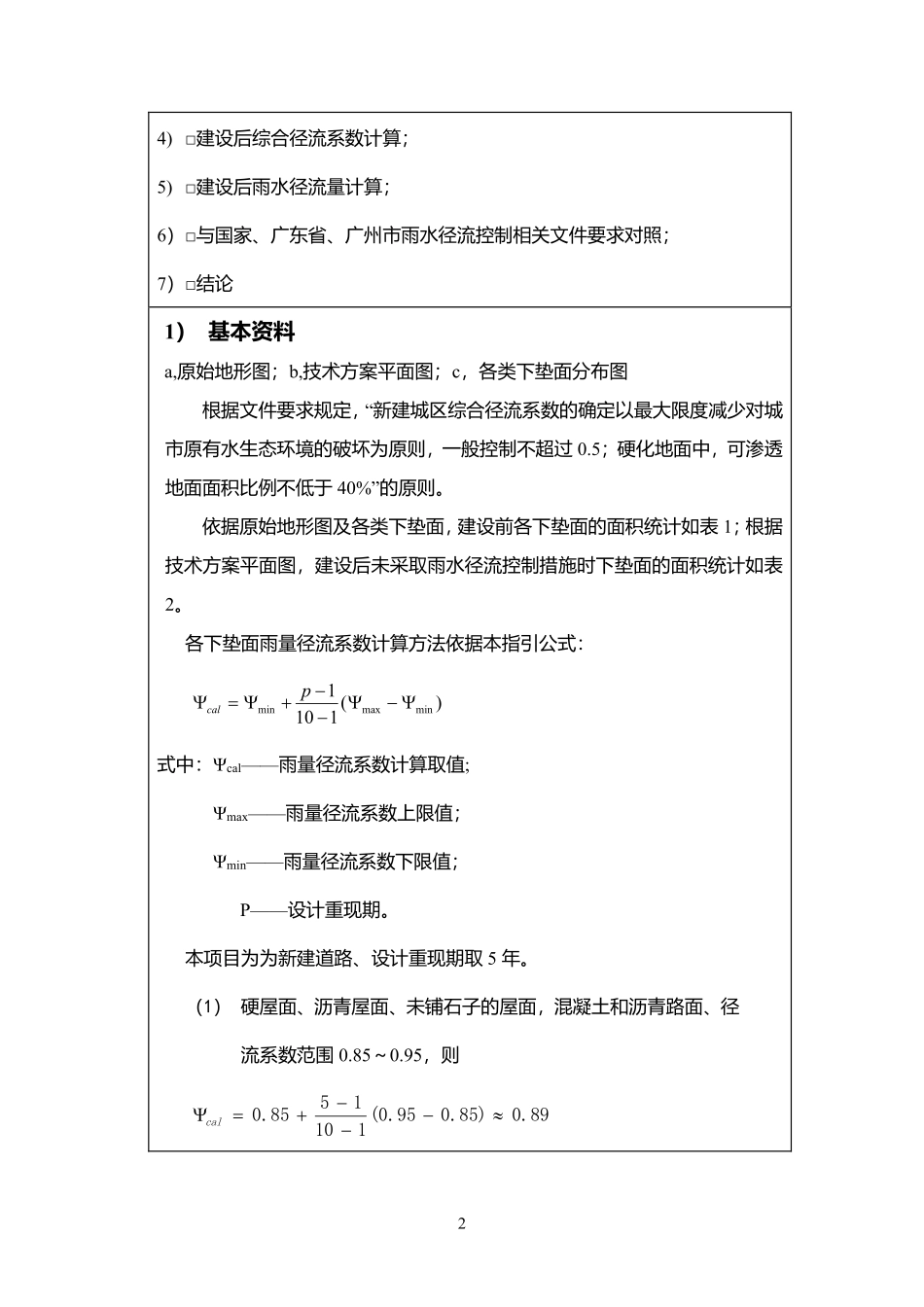 白云二线雨水径流控制计算书6-12.pdf_第2页