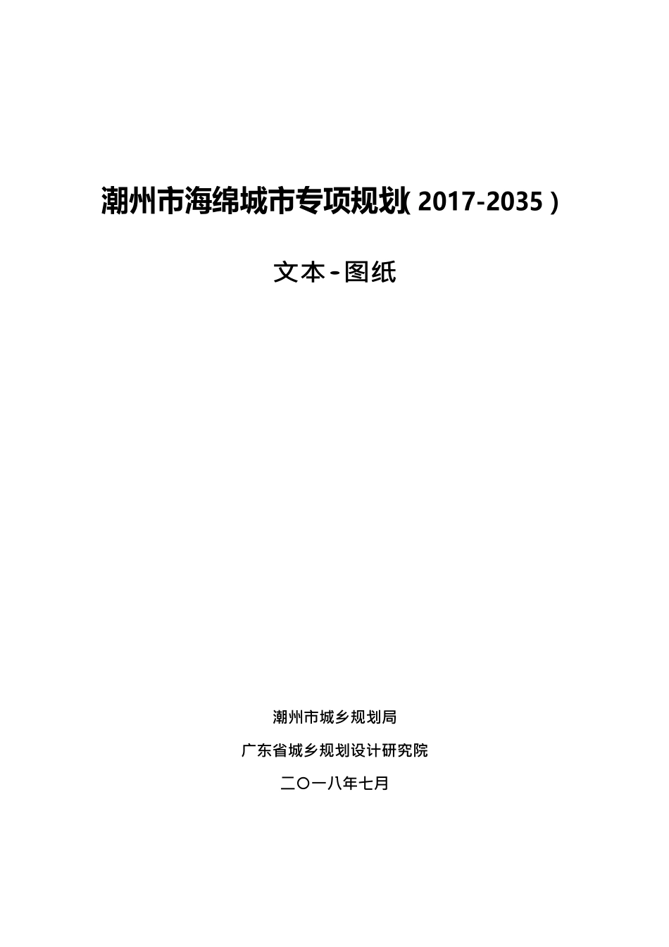 潮州市海绵城市专项规划(2017-2035).pdf_第1页
