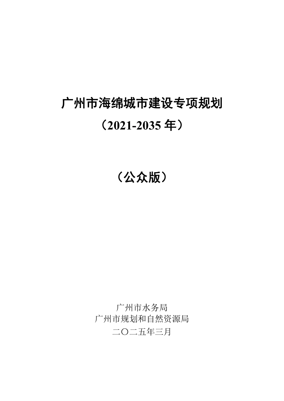广州市海绵城市建设专项规划（2021-2035年）.pdf_第1页