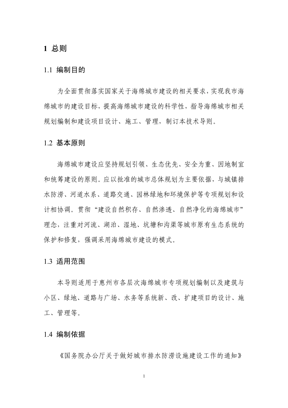 惠州市海绵城市规划建设技术导则 2016.11.pdf_第3页