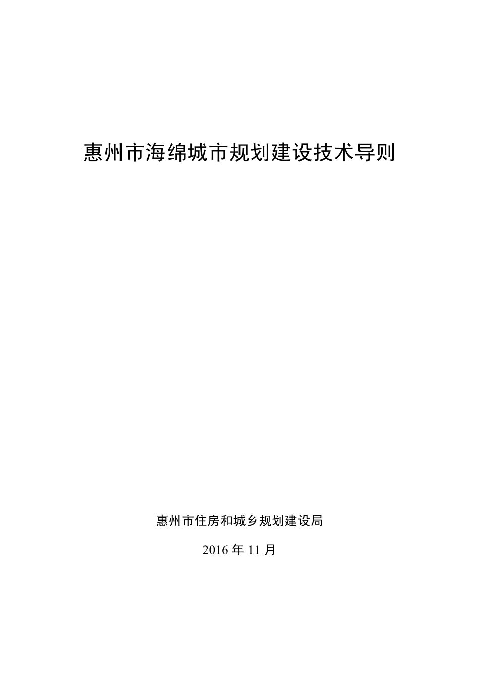 惠州市海绵城市规划建设技术导则.pdf_第1页