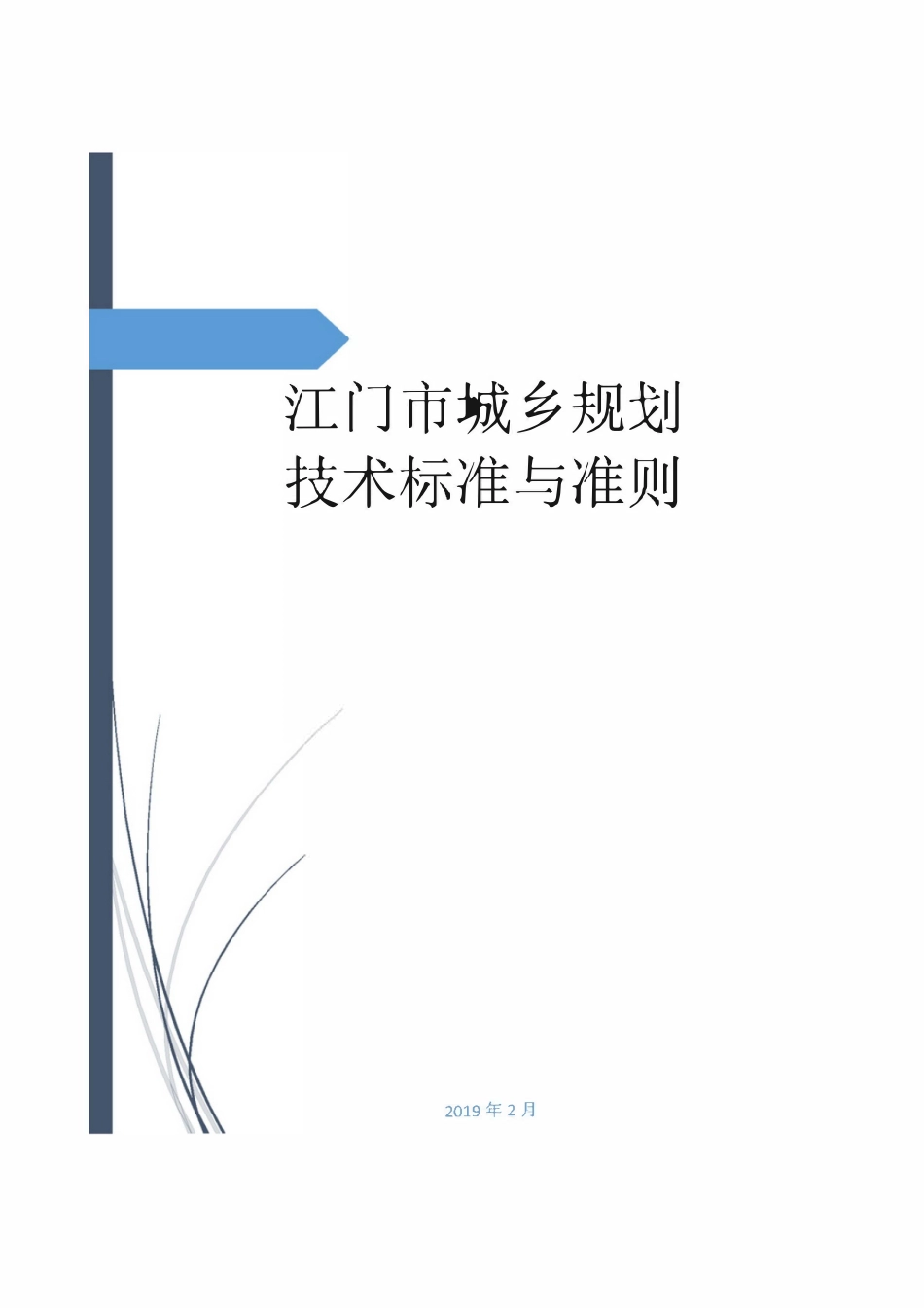 江门市城乡规划技术标准与准则.pdf_第1页