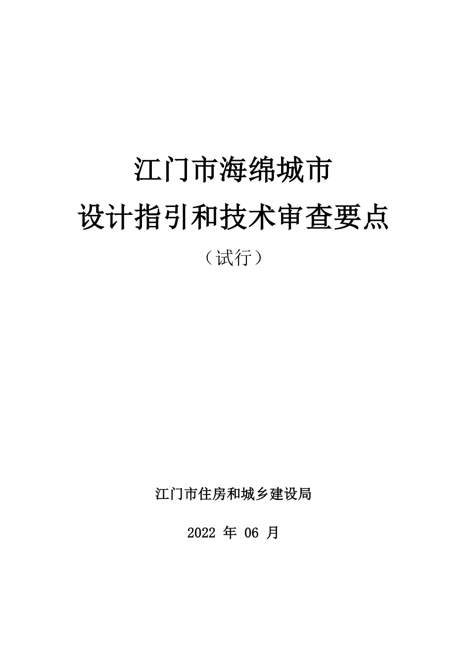 江门市海绵城市设计指引和技术审查要点(试行).pdf_第1页