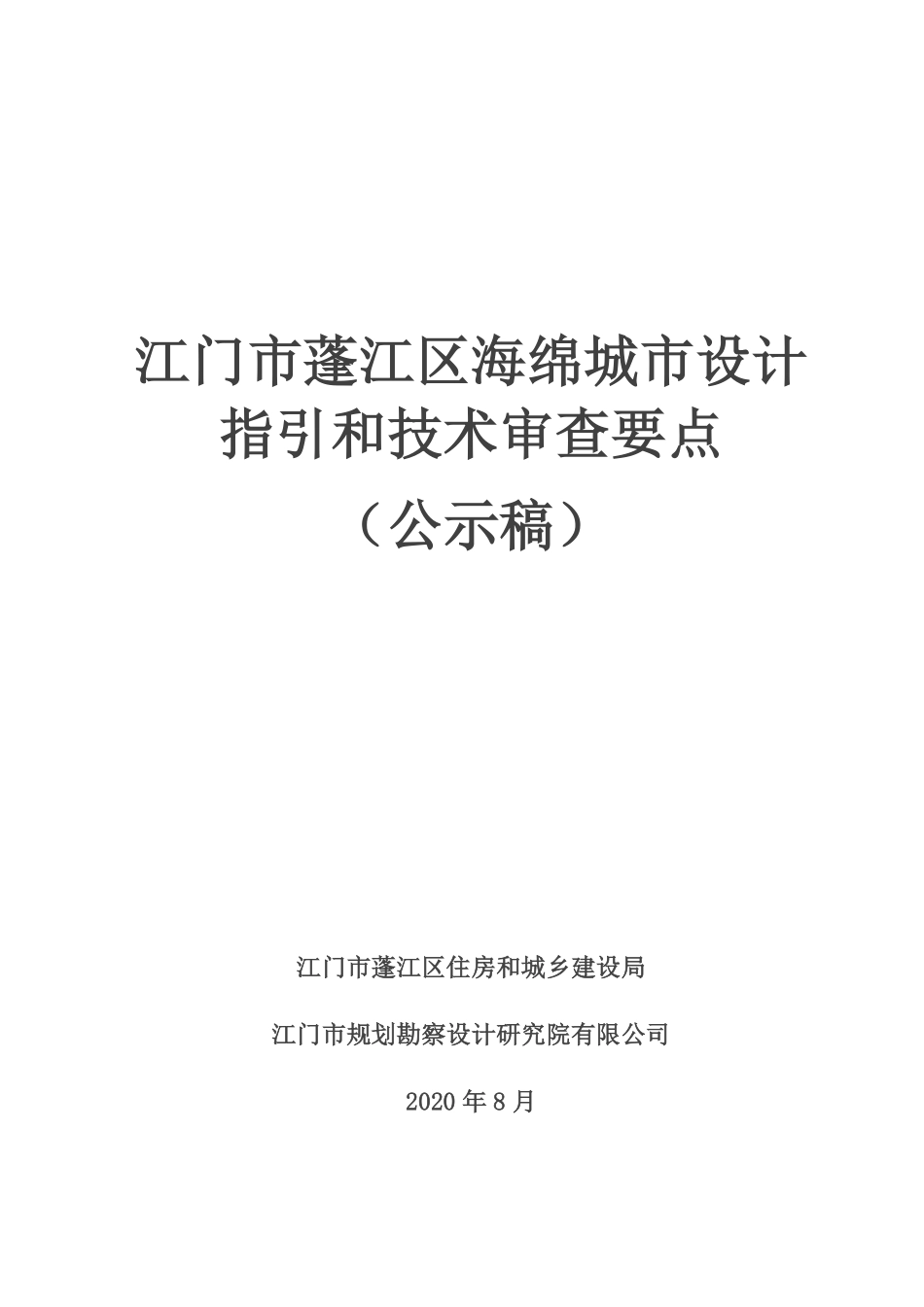 江门市蓬江区海绵城市设计指引和技术审查要点(公示稿).pdf_第1页