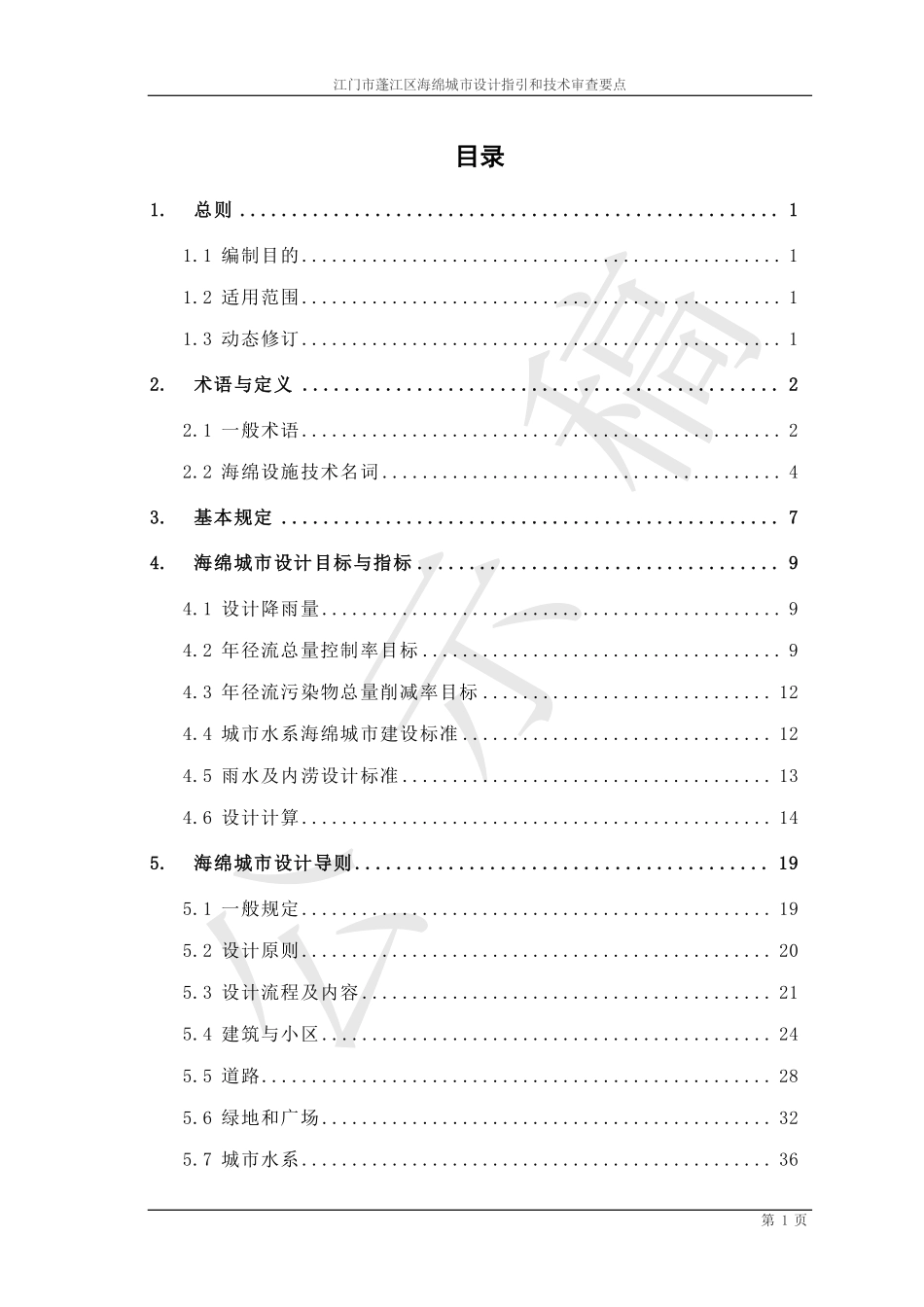 江门市蓬江区海绵城市设计指引和技术审查要点(公示稿).pdf_第2页