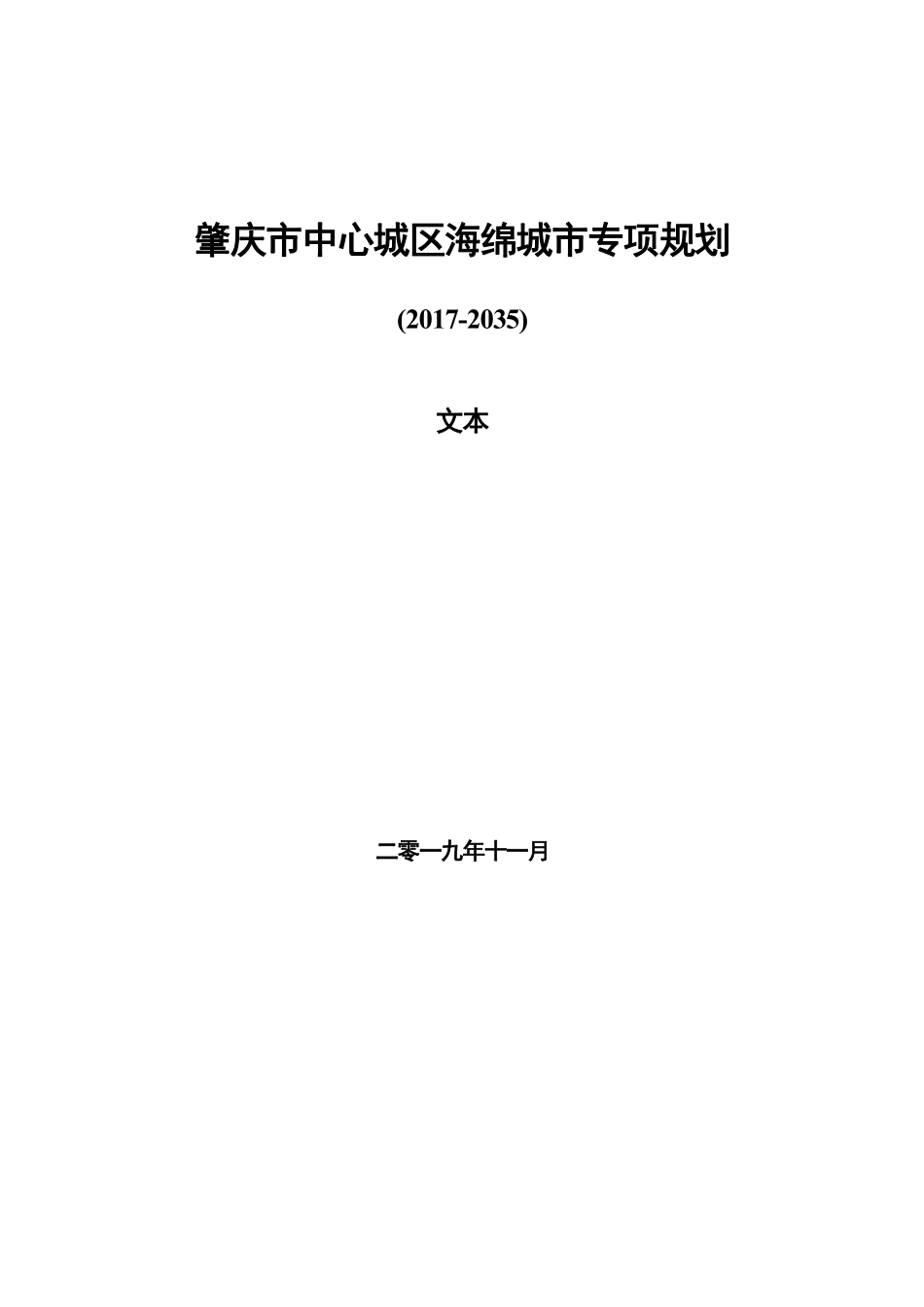 肇庆市中心城区海绵城市专项规划(2017-2035).pdf_第1页