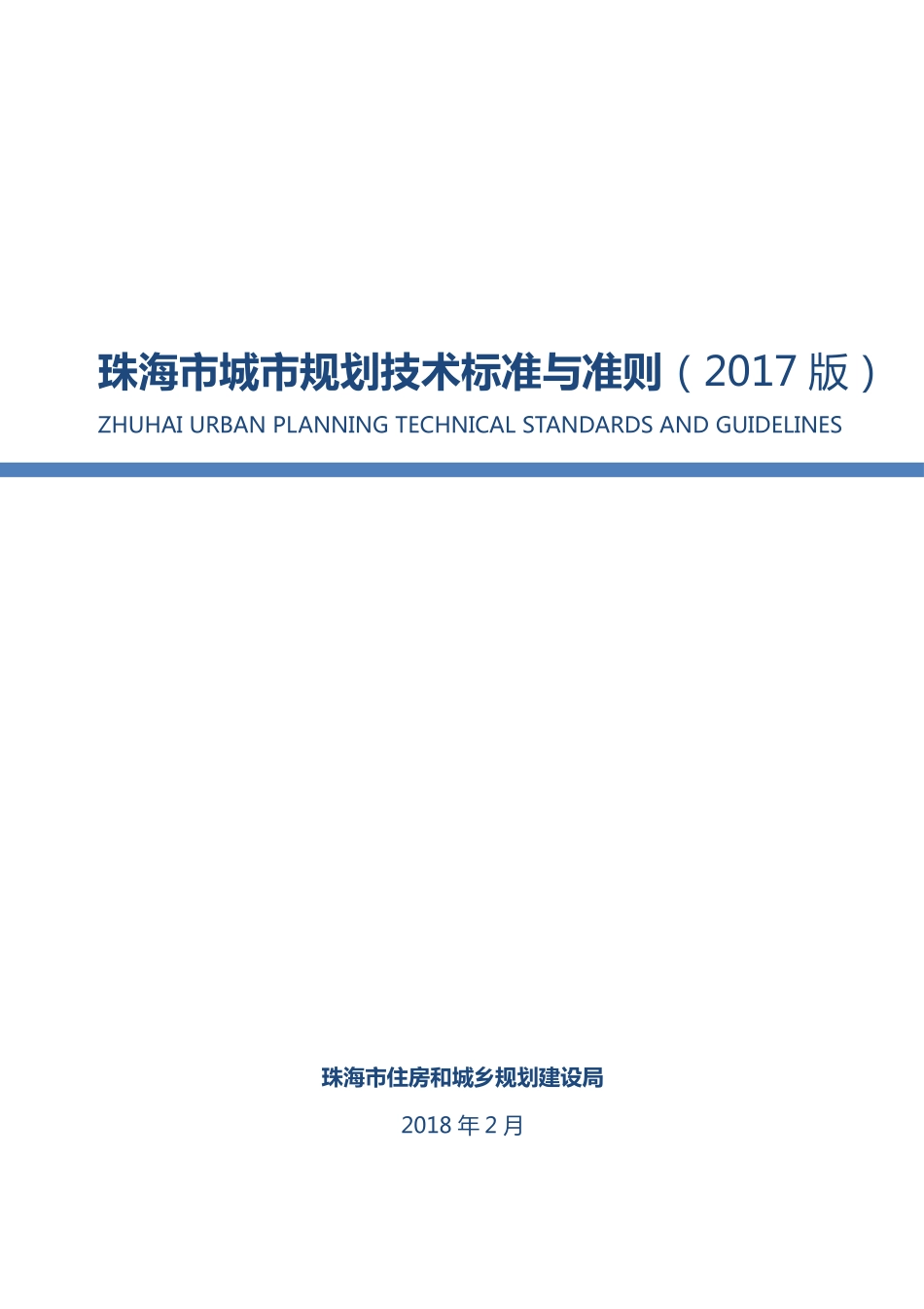 珠海市城市规划技术标准与准则（2017版）.pdf_第1页