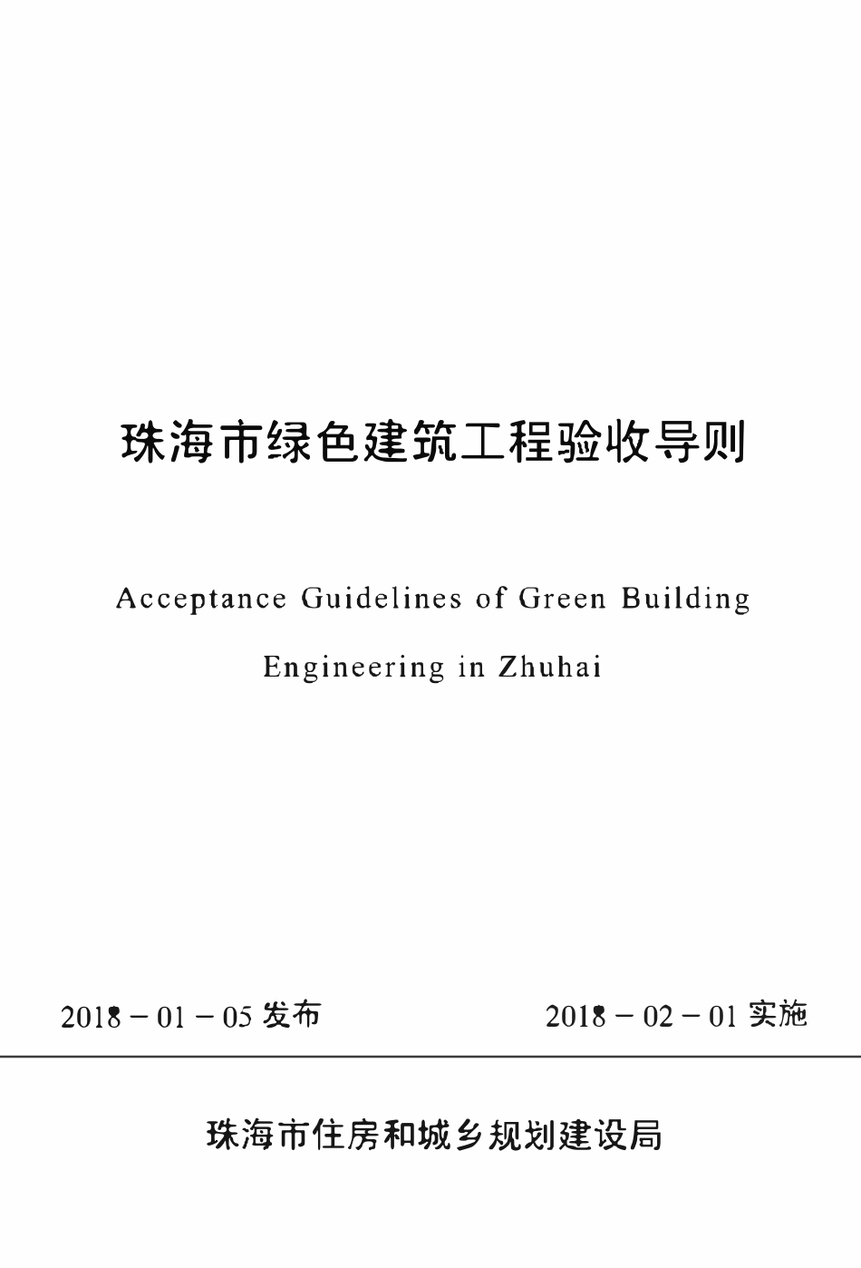 珠海市绿色建筑工程验收导则.pdf_第1页