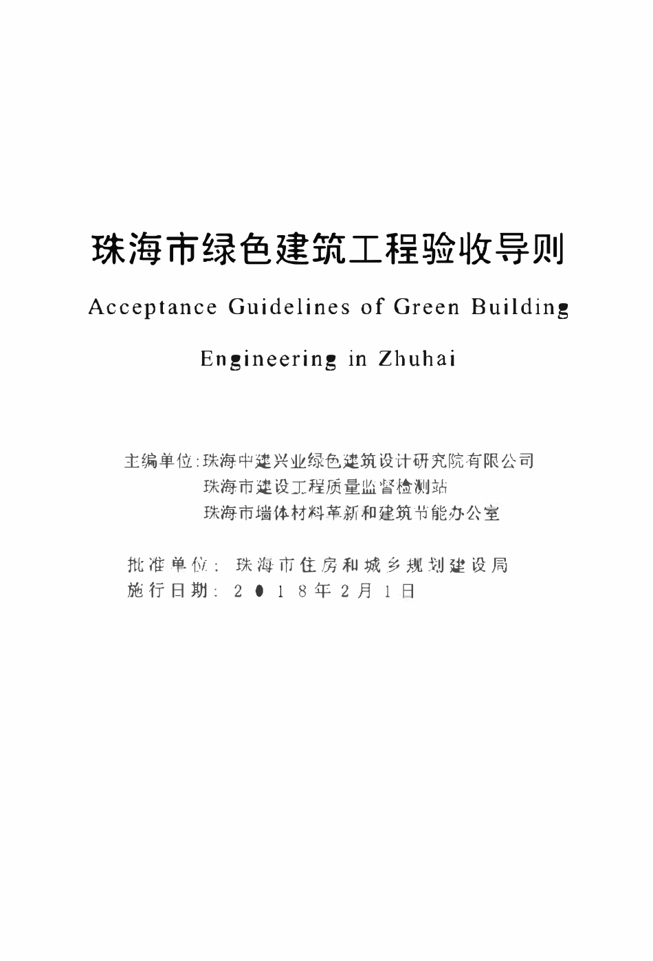 珠海市绿色建筑工程验收导则.pdf_第2页