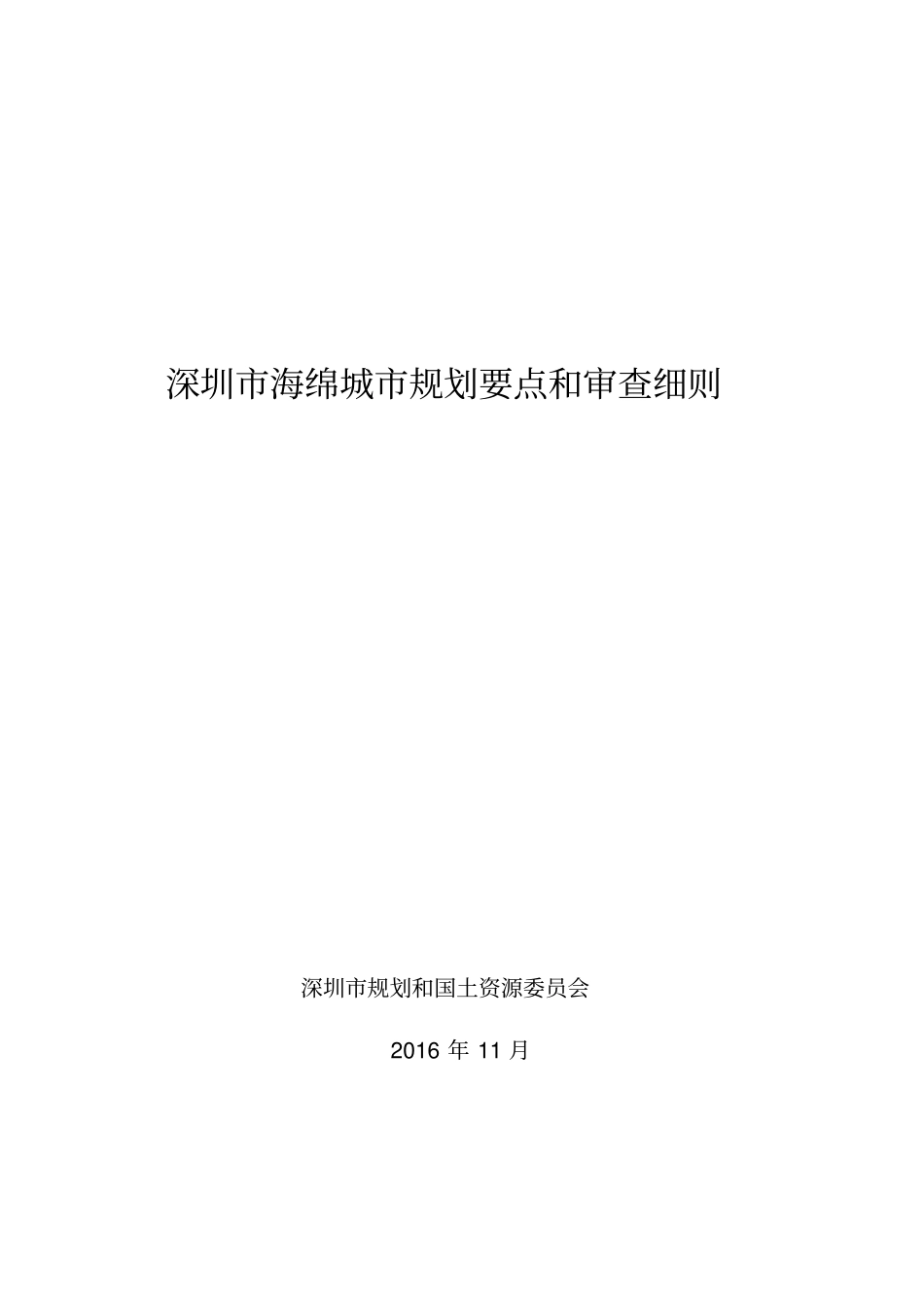 201611深圳市海绵城市规划要点和审查细则.pdf_第1页