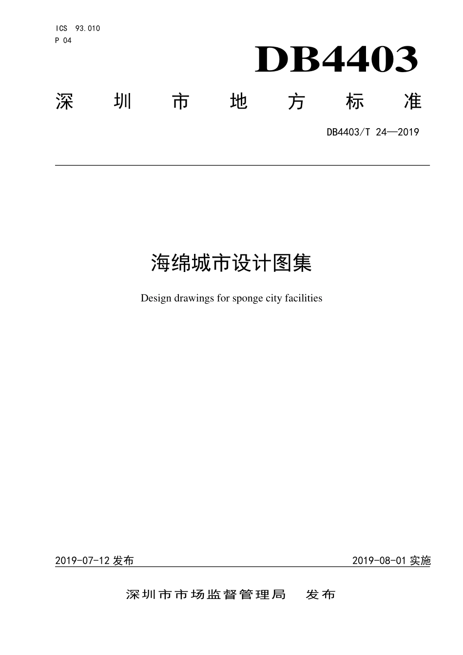 DB4403T24-2019 深圳市海绵城市设计图集.pdf_第1页