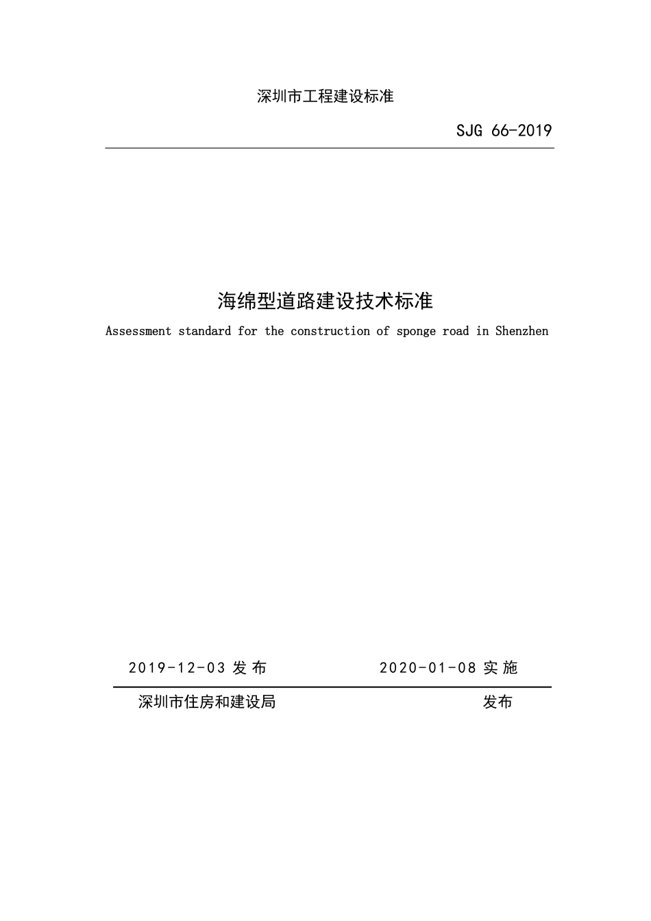SJG 66-2019 深圳海绵型道路建设技术标准.pdf_第1页