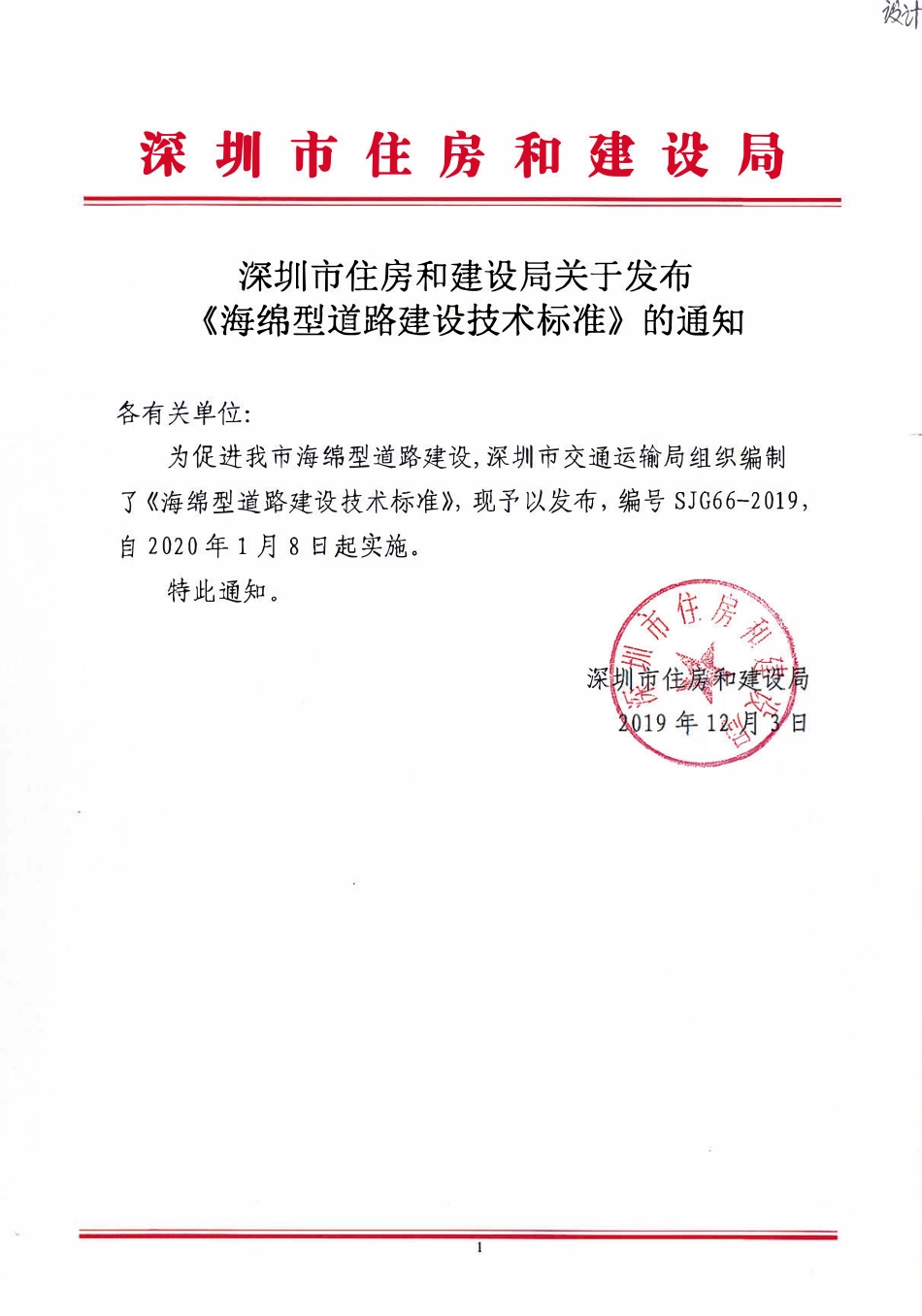 SJG 66-2019 深圳海绵型道路建设技术标准.pdf_第2页