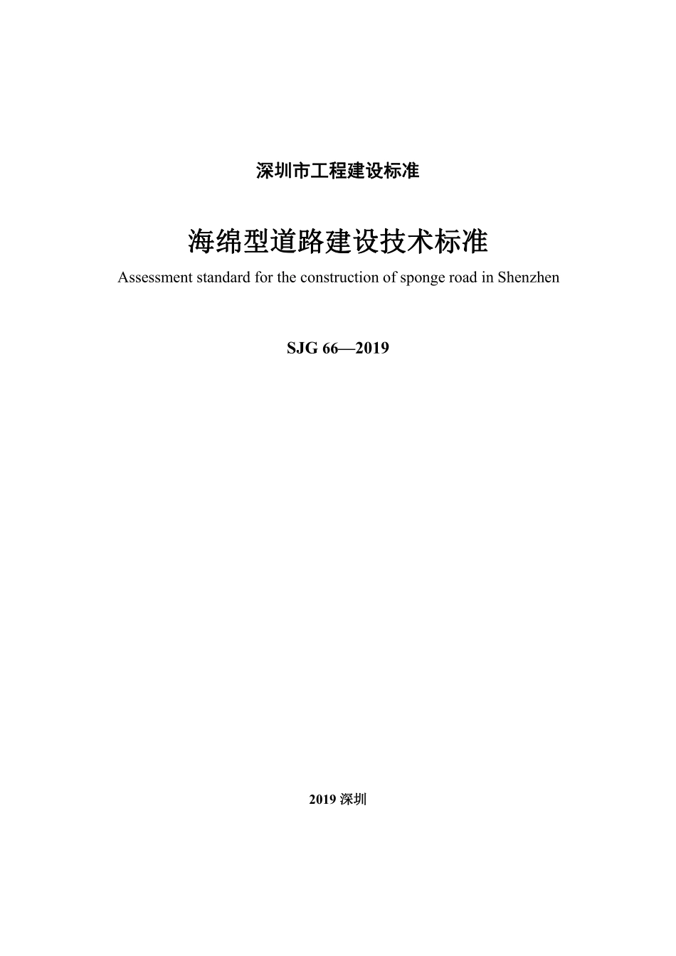 SJG 66-2019 深圳海绵型道路建设技术标准.pdf_第3页