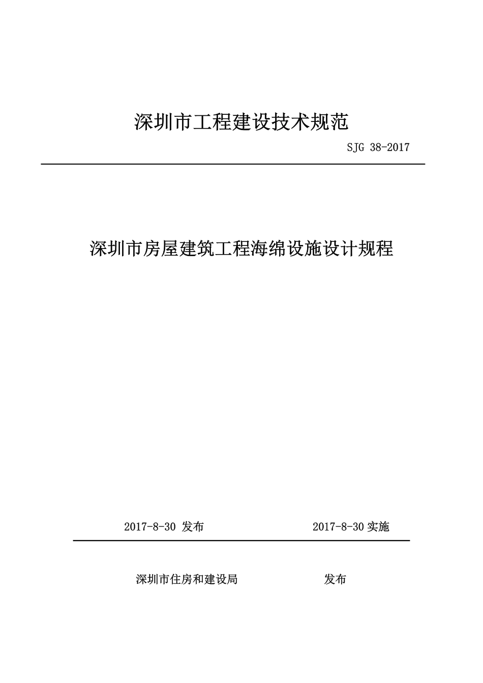 SJG38-2017 深圳市房屋建筑工程海绵设施设计规程.pdf_第1页