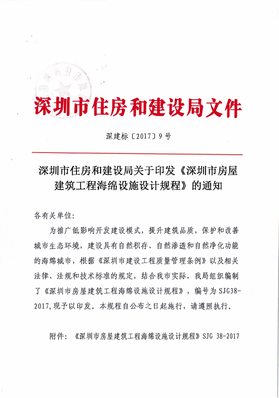 SJG38-2017 深圳市房屋建筑工程海绵设施设计规程.pdf_第2页