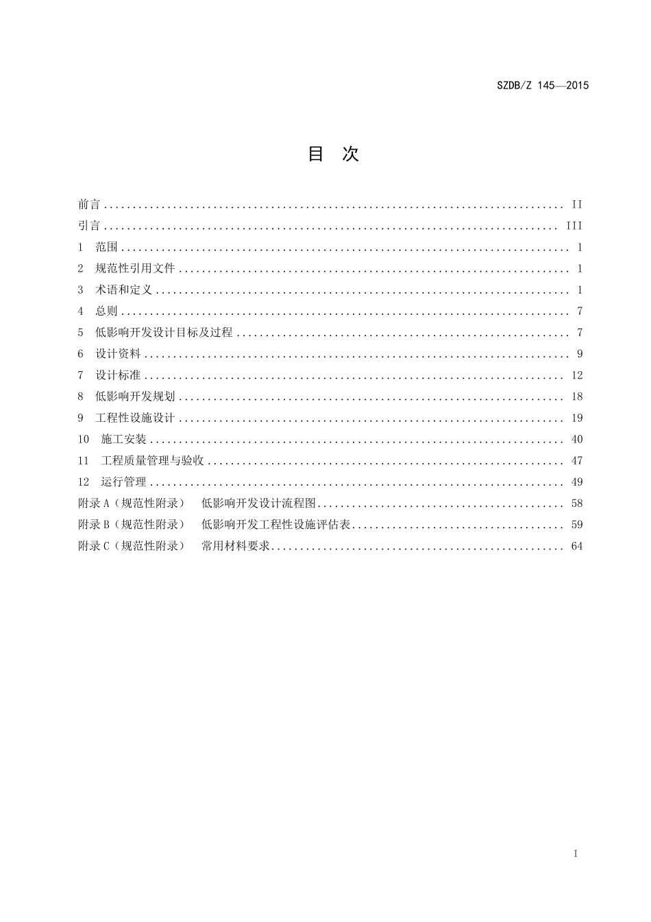 SZDBZ 145—2015 深圳低影响开发雨水综合利用技术规范.pdf_第2页