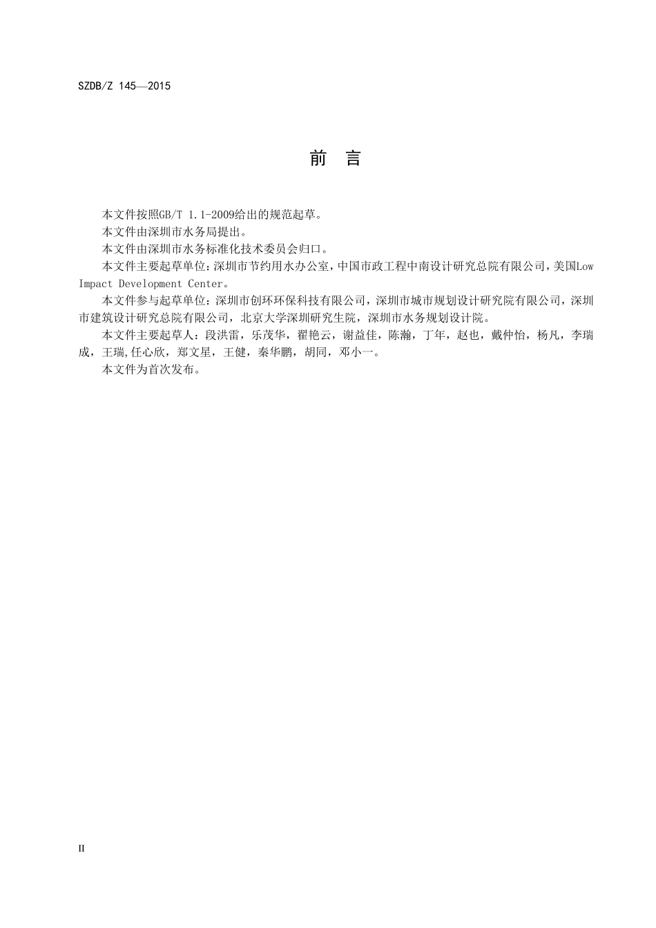 SZDBZ 145—2015 深圳低影响开发雨水综合利用技术规范.pdf_第3页