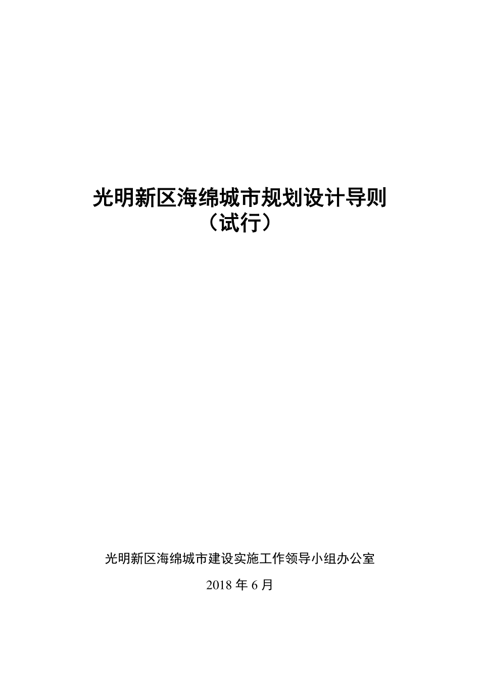 光明新区海绵城市规划设计导则(试行)2018.06.pdf_第1页