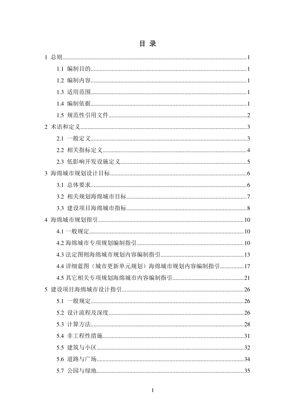 光明新区海绵城市规划设计导则(试行)2018.06.pdf_第3页