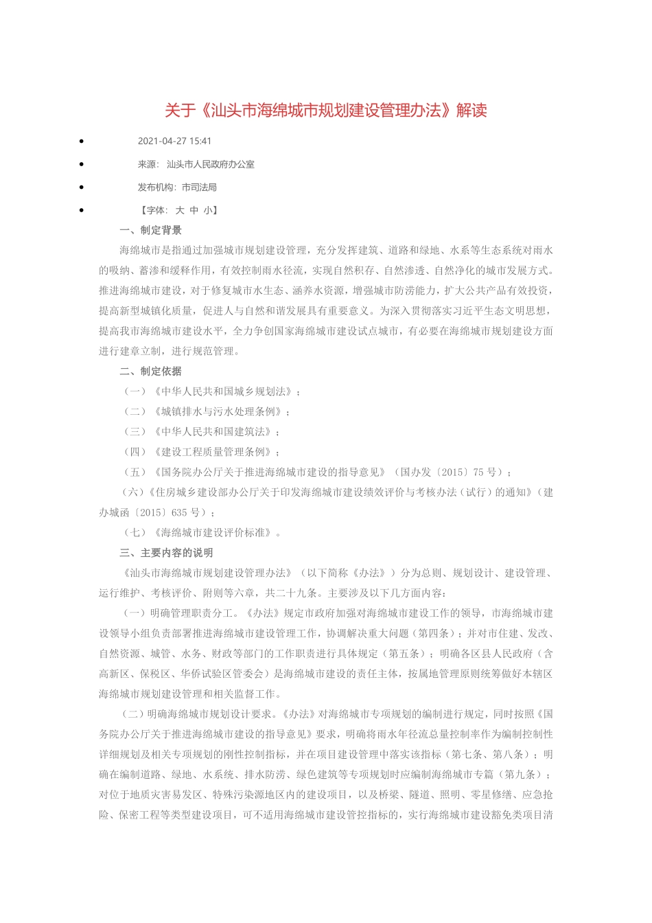关于《汕头市海绵城市规划建设管理办法》解读.pdf_第1页