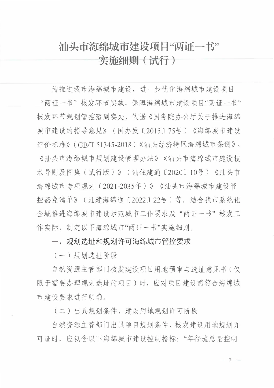 关于印发《汕头市海绵城市建设项目“两证一书”实施细则（试行）》的通知.pdf_第3页