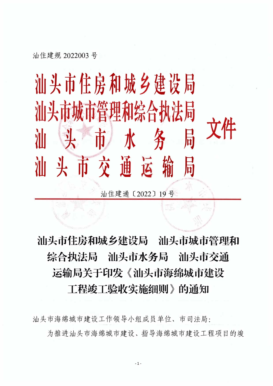 汕头市海绵城市建设工程竣工验收实施细则.pdf_第1页