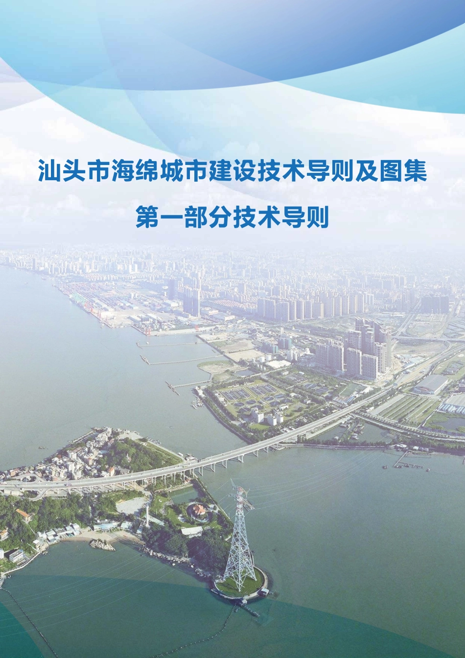 汕头市海绵城市建设技术导则.pdf_第1页