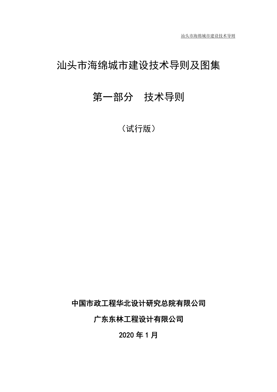 汕头市海绵城市建设技术导则.pdf_第2页