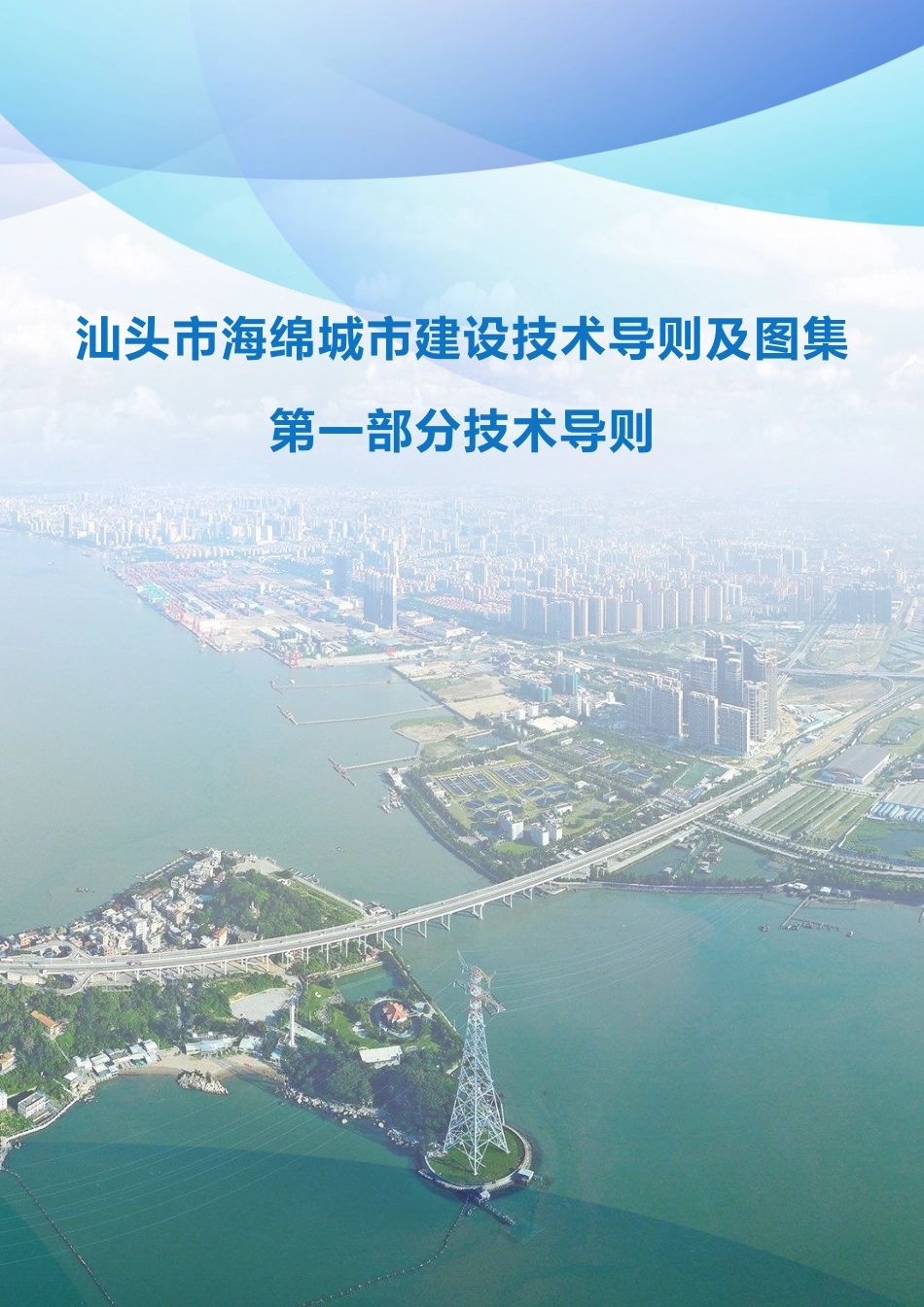 汕头市海绵城市建设技术导则及图集-1 技术导则 2020.01.pdf_第1页