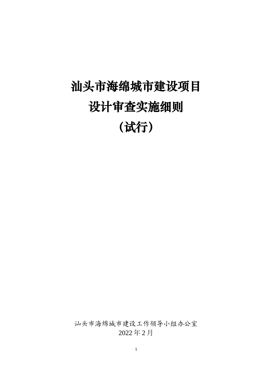 汕头市海绵城市建设项目设计审查实施细则(试行).docx_第1页