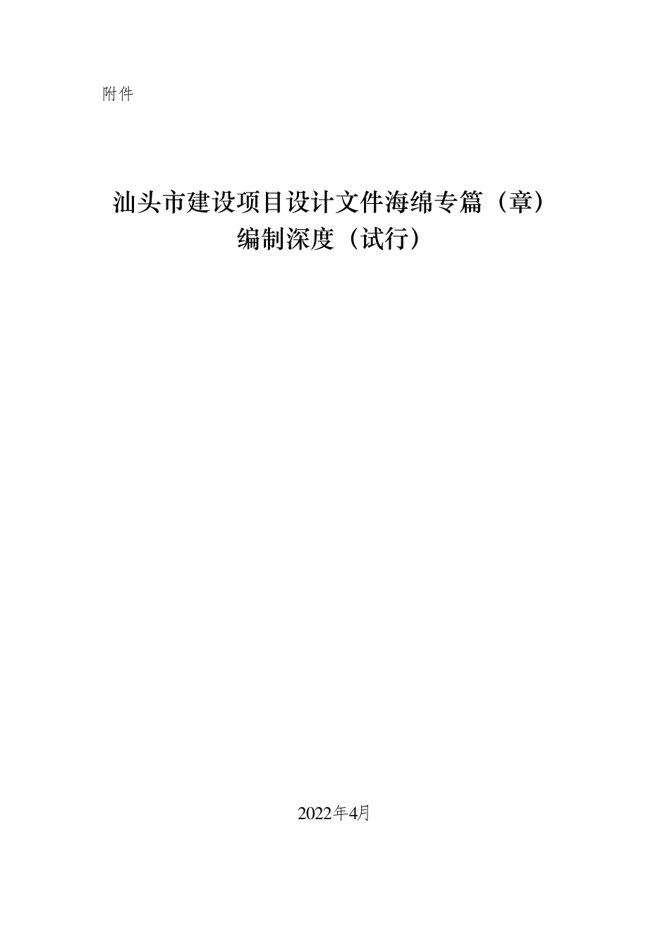 汕头市建设项目设计文件海绵专篇(章)编制深度(试行).pdf_第1页