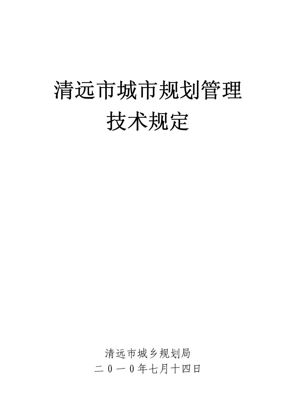 清远市城市规划管理技术规定.pdf_第1页