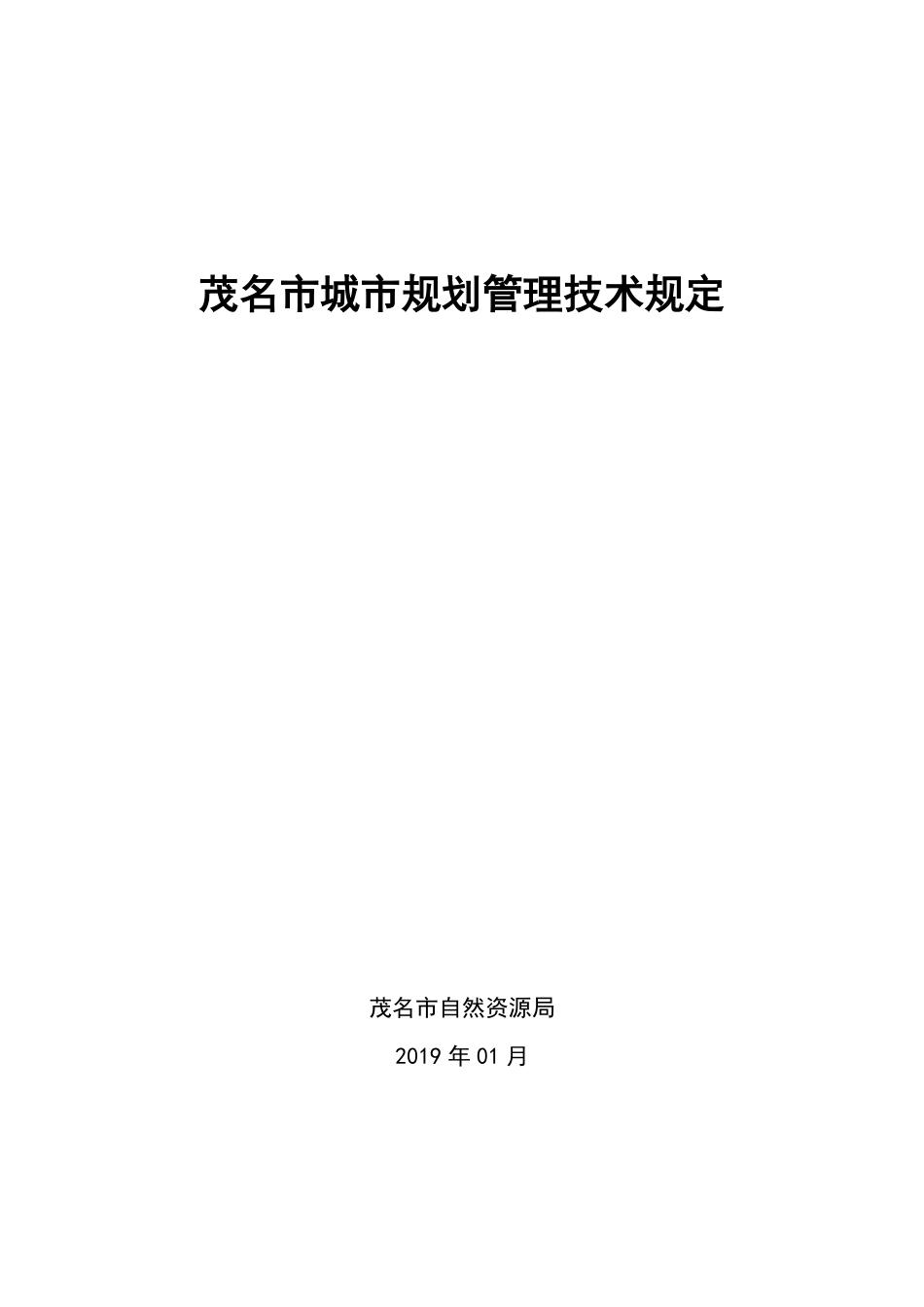 茂名市城市规划管理技术规定.pdf_第1页