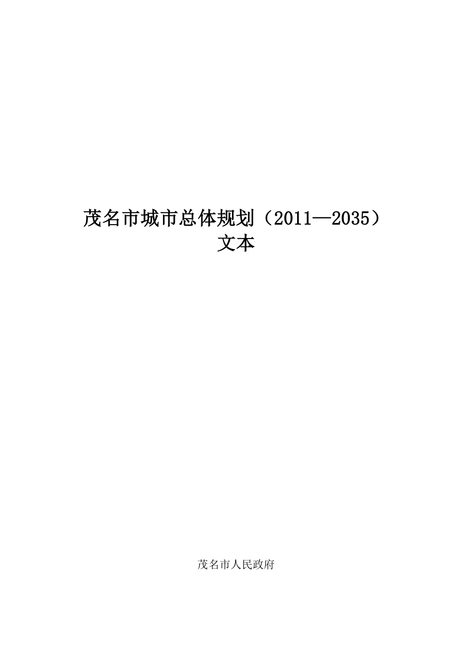 茂名市城市总体规划（2011—2035）文本 .pdf_第1页