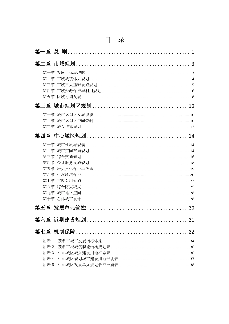 茂名市城市总体规划（2011—2035）文本 .pdf_第2页