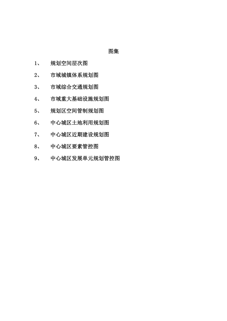 茂名市城市总体规划（2011—2035）文本 .pdf_第3页