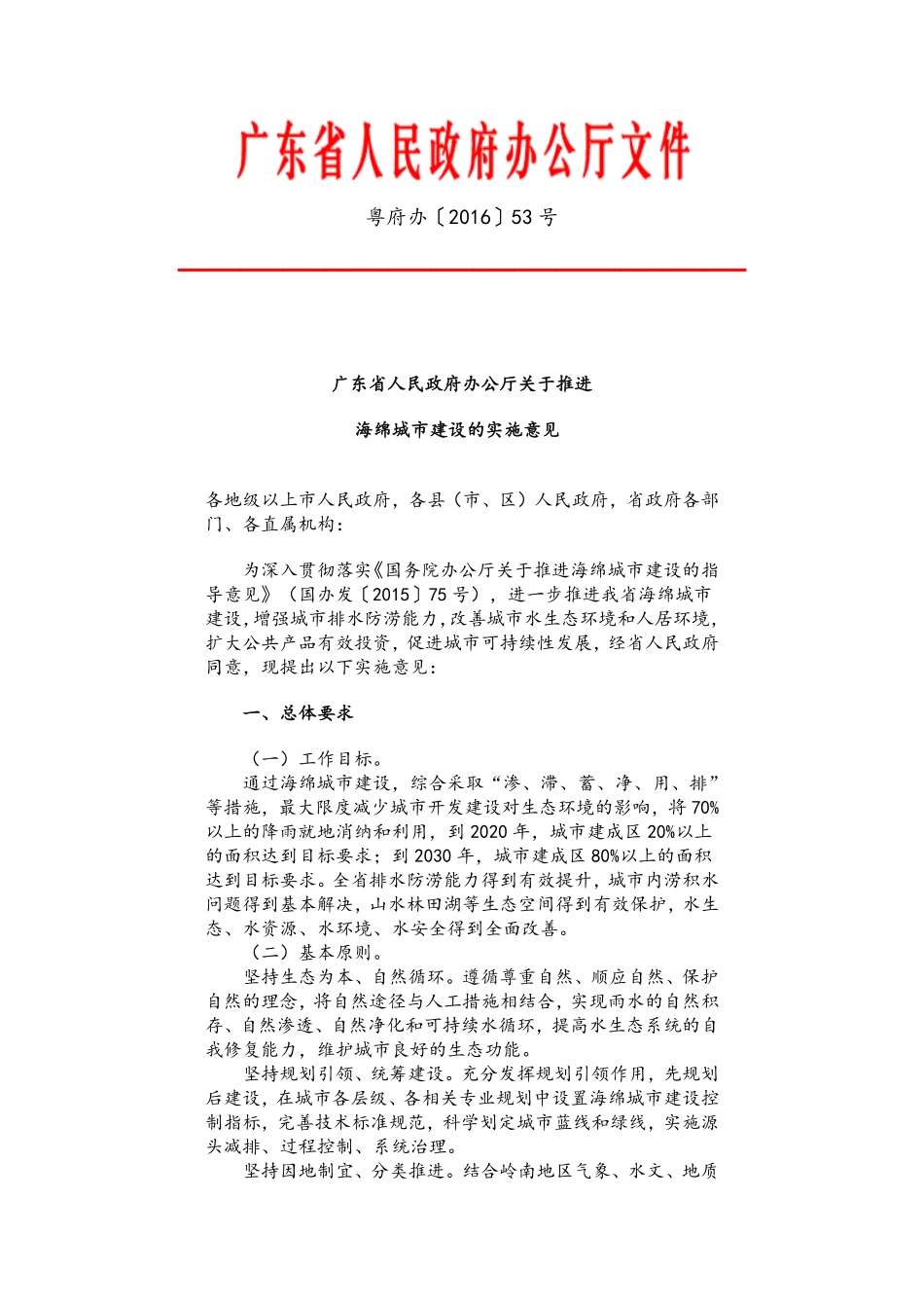 《广东省人民政府办公厅关于推进海绵城市建设的实施意见》(粤府办(2016)53号).pdf_第1页
