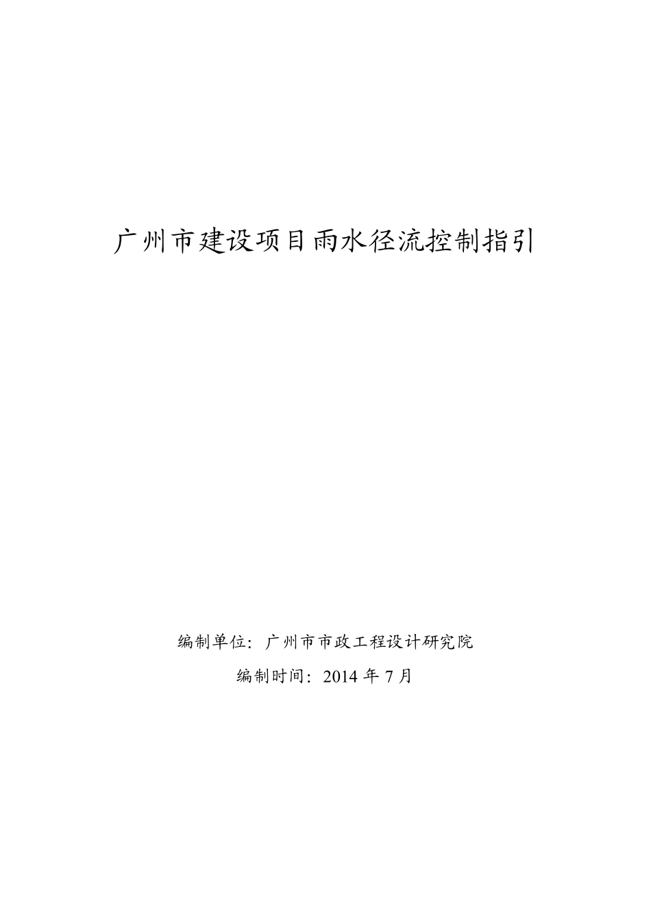 《广州市建设项目雨水径流控制指引》(征求意见稿).pdf_第1页