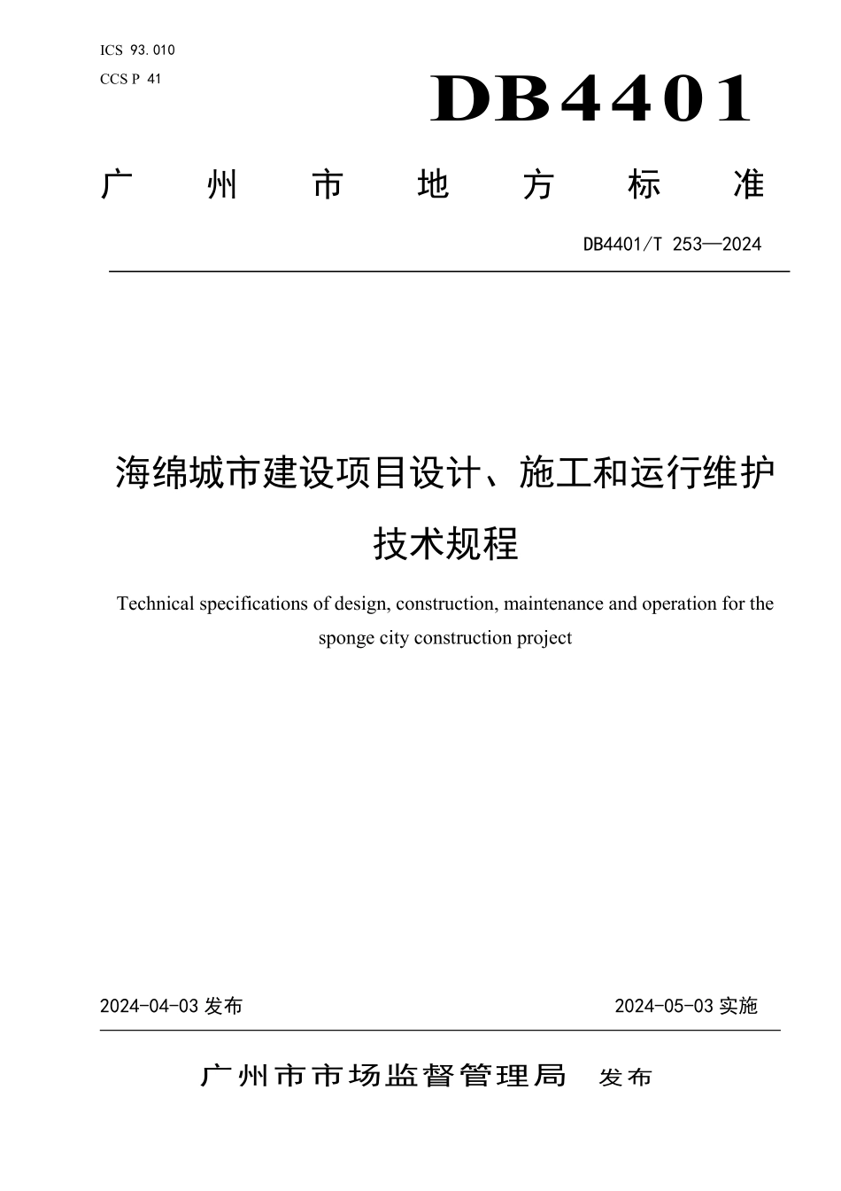 DB4401T 253—2024 广州市海绵城市建设项目设计、施工和运行维护技术规程.pdf_第1页