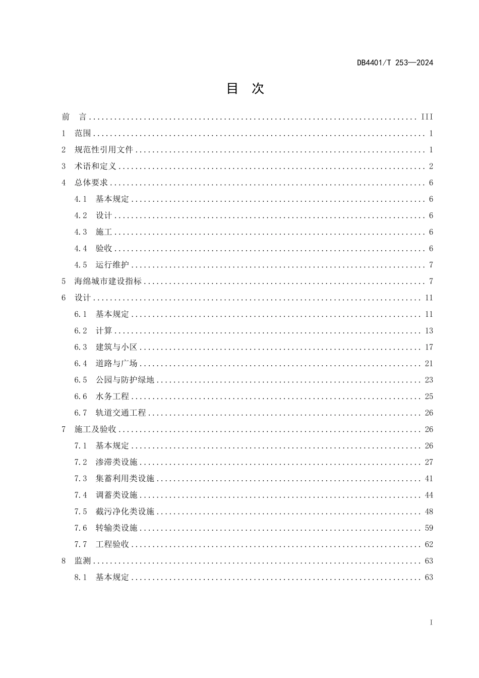 DB4401T 253—2024 广州市海绵城市建设项目设计、施工和运行维护技术规程.pdf_第2页