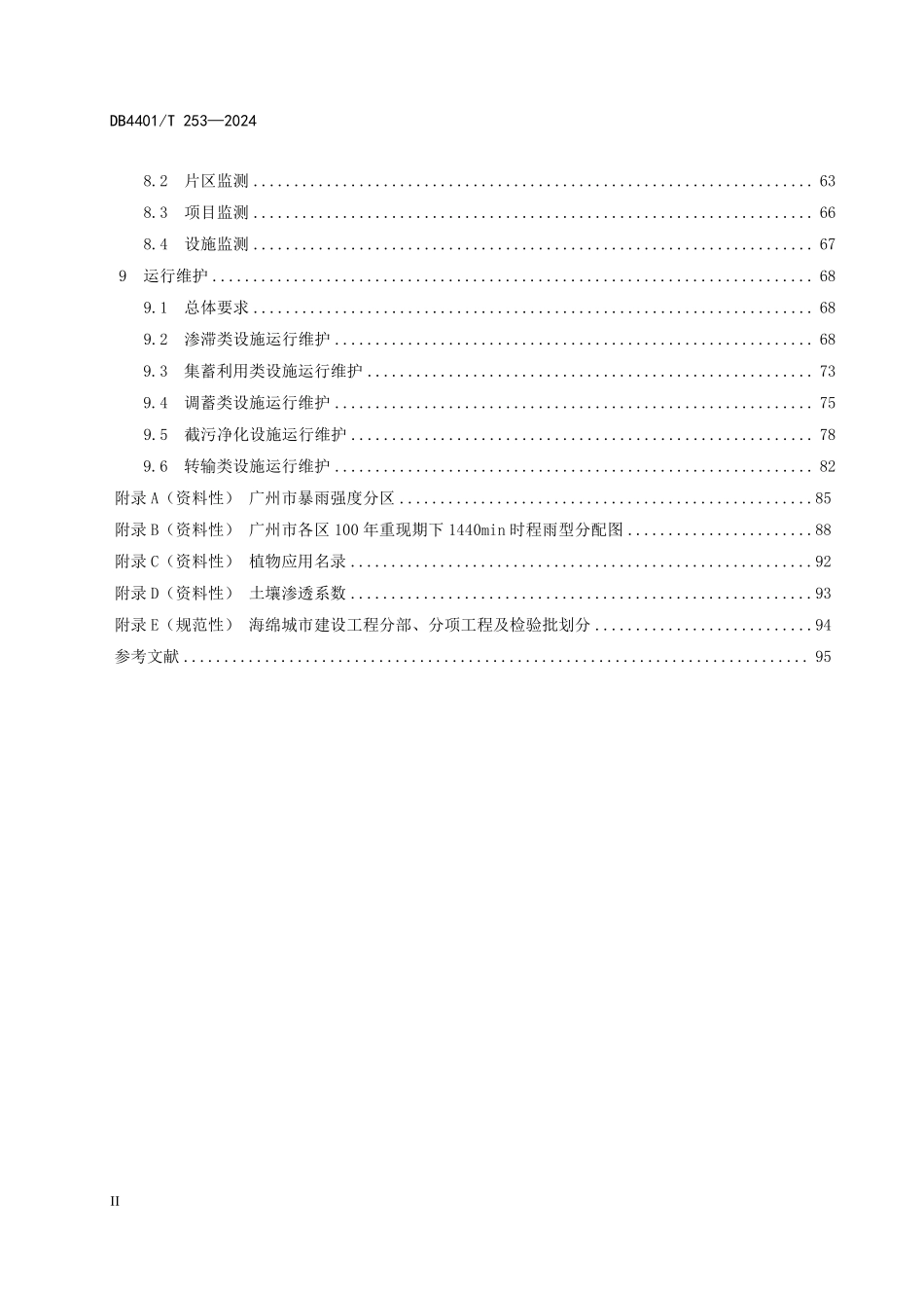 DB4401T 253—2024 广州市海绵城市建设项目设计、施工和运行维护技术规程.pdf_第3页
