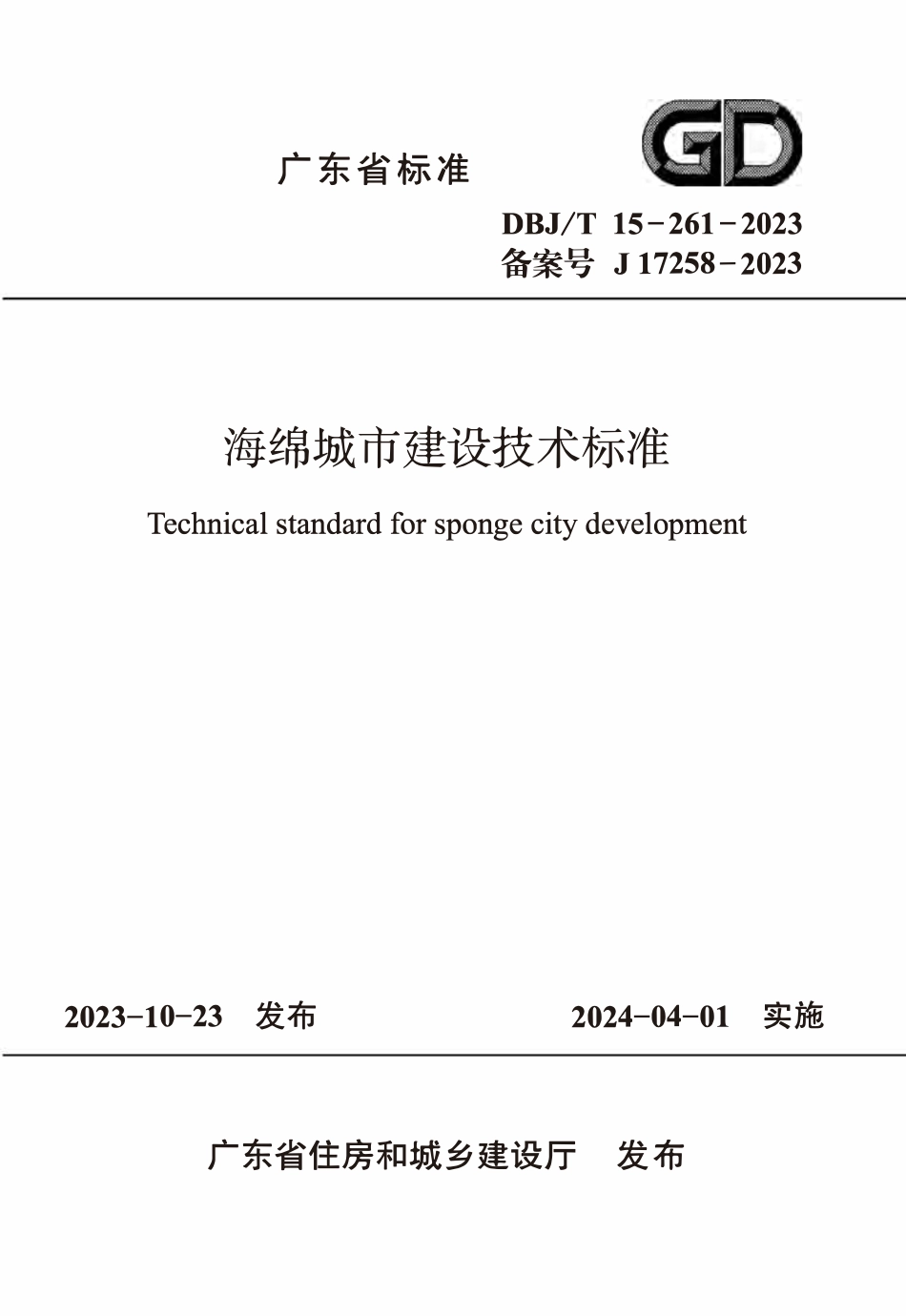 DBJT 15-261-2023 广东省海绵城市建设技术标准.pdf_第1页